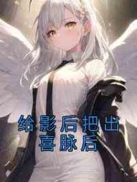 给影后把出喜脉后