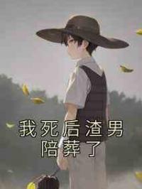 我死后渣男陪葬了