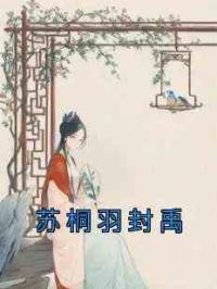 苏桐羽封禹