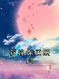 阮绵绵顾辰川
