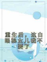 重生后，这白眼狼女儿我不要了
