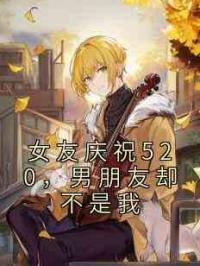 女友庆祝520，男朋友却不是我