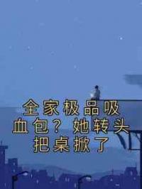 全家极品吸血包？她转头把桌掀了