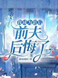我成为影后，前夫后悔了