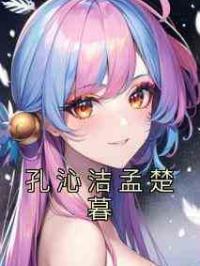 孔沁洁孟楚暮