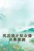 死后我才知未婚夫是恶魔