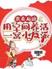 恶毒后娘：用空间养活一窝小反派