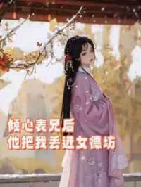 倾心表兄后，他把我丢进了女德坊