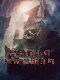 吊车尾小师妹咸鱼翻身啦