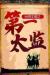 大明王朝之第一太监