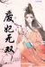 废妃无双