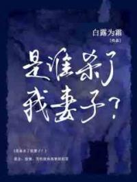 完美猎物：是谁杀了我妻子？