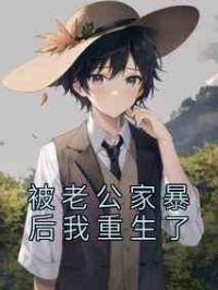 被老公家暴后我重生了