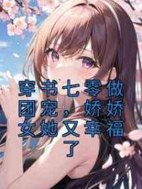 穿书七零做团宠，娇娇女她又幸福了