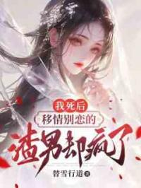 我死后，移情别恋的渣男却疯了