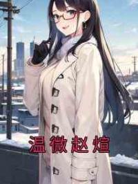 温微赵煊