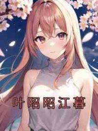 叶昭昭江暮