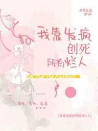 我靠发疯创死所有烂人