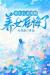 重生后，恋爱脑养女后悔了