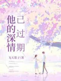 他的深情已过期