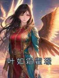 叶如霜霍璟