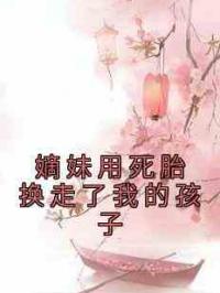 嫡妹用死胎换走了我的孩子