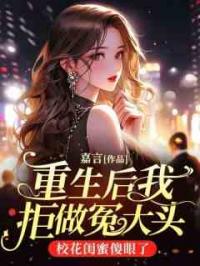 重生后我拒做冤大头，校花闺蜜傻眼了