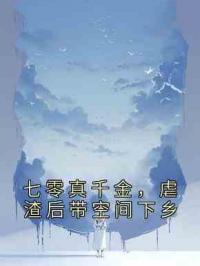 七零真千金，虐渣后带空间下乡