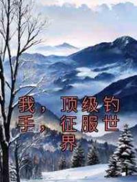 我，顶级钓手，征服世界