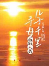 儿子千里寻母，高温来袭