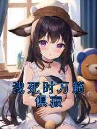 我死时万籁俱寂