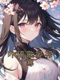 叶璃歌晏祁寒
