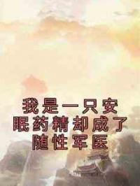 我是一只安眠药精却成了随性军医