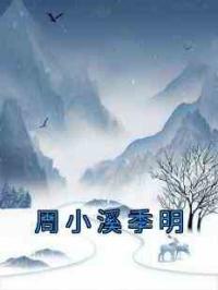 周小溪季明