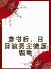 穿书后，日日被男主掐腰强吻
