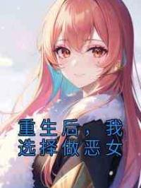重生后，我选择做恶女