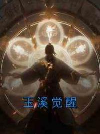 玉溪觉醒