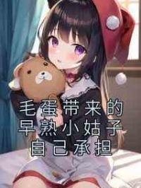 毛蛋带来的早熟小姑子自己承担