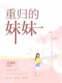 重归的妹妹