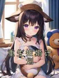 重生拒婚计划