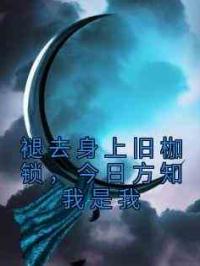 褪去身上旧枷锁，今日方知我是我