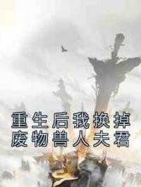 重生后我换掉废物兽人夫君