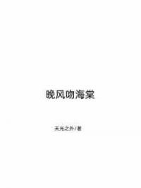 晚风吻海棠