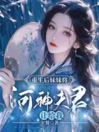 重生后妹妹将河神夫君让给我