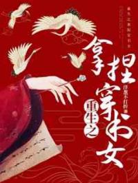重生之拿捏穿书女