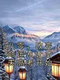 八零，改变命运从让丈夫高考开始