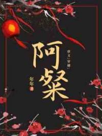穿书后，殿下对我的强制爱