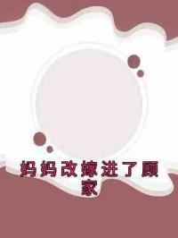 妈妈改嫁进了顾家