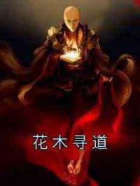 花木寻道