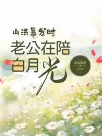山洪暴发时，老公在陪白月光